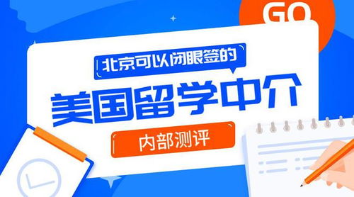 北京可以閉眼簽的10家美國留學中介 內(nèi)測自費出國留學服務(wù)體驗