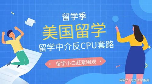 反CPU套路 美國留學中介篩選指南 - 自費出國留學服務(wù)篇